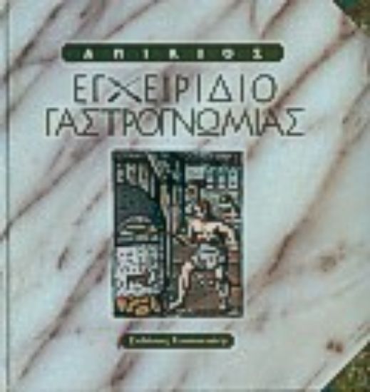 Εικόνα Εγχειρίδιο γαστρογνωμίας