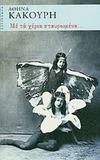 Εικόνα Με τα χέρια σταυρωμένα...