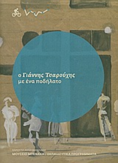 Εικόνα Ο Γιάννης Τσαρούχης με ένα ποδήλατο