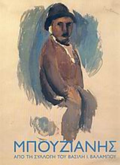 Εικόνα Μπουζιάνης