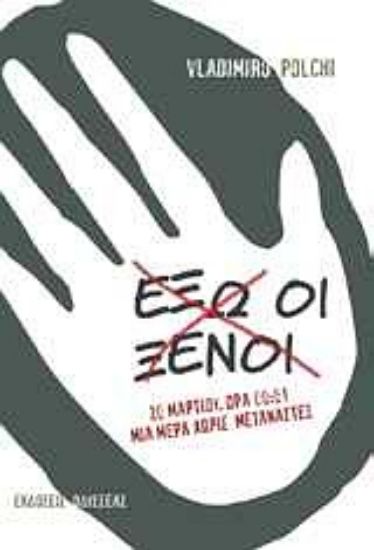 Εικόνα Έξω οι ξένοι