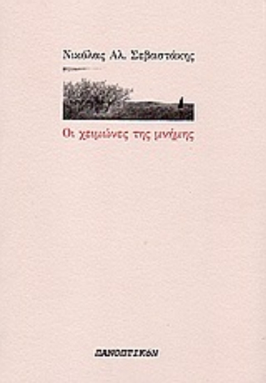 Εικόνα Οι χειμώνες της μνήμης