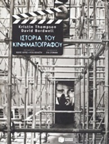 Εικόνα Ιστορία του κινηματογράφου