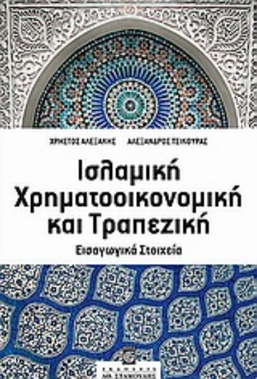 Εικόνα Ισλαμική χρηματοοικονομική και τραπεζική