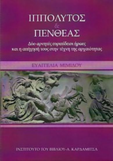 Εικόνα Ιππόλυτος & Πενθέας