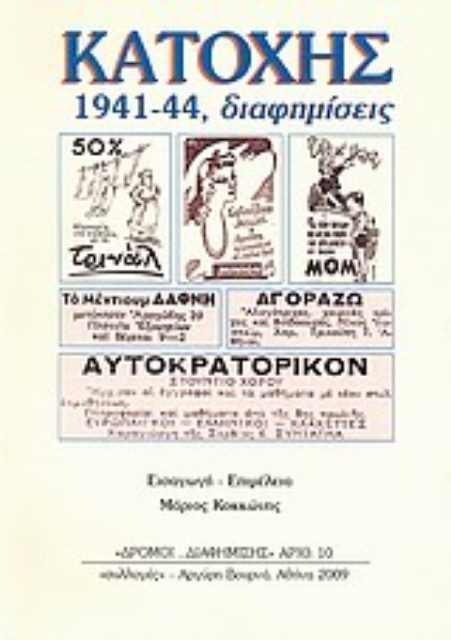 Εικόνα της Κατοχής διαφημίσεις 1941-44