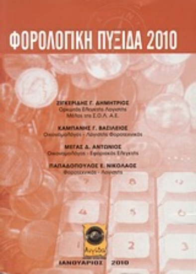 Εικόνα Φορολογική πυξίδα 2010