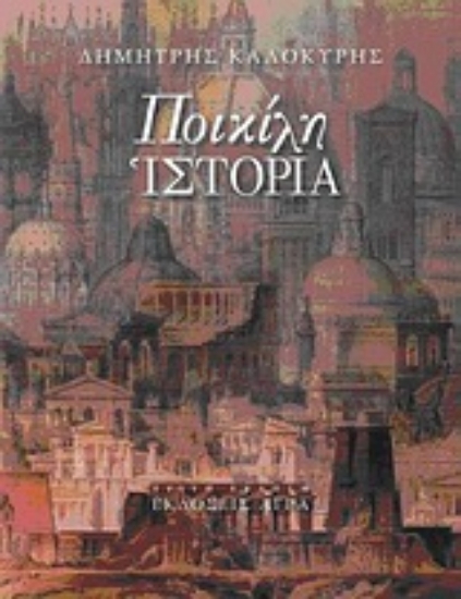 Εικόνα Ποικίλη ιστορία