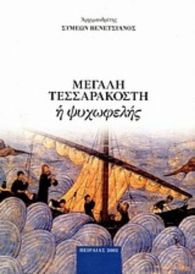 Εικόνα Μεγάλη Τεσσαρακοστή η ψυχωφελής