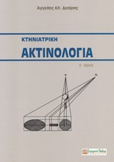 Εικόνα Κτηνιατρική ακτινολογία