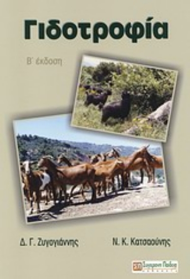 Εικόνα Γιδοτροφία