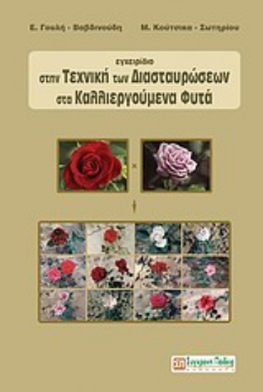 Εικόνα Εγχειρίδιο στην τεχνική των διασταυρώσεων στα καλλιεργούμενα φυτά