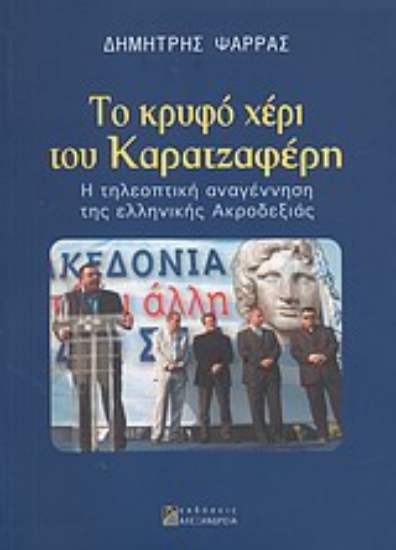 Εικόνα Το κρυφό χέρι του Καρατζαφέρη