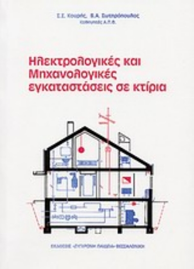 Εικόνα Ηλεκτρολογικές και μηχανολογικές εγκαταστάσεις σε κτίρια