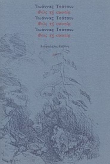 Εικόνα Φως τη σκοτία