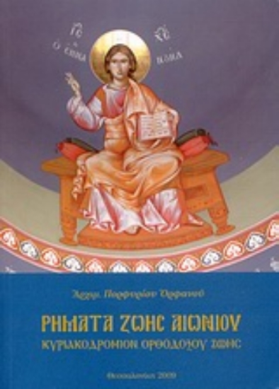 Εικόνα Ρήματα ζωής αιωνίου