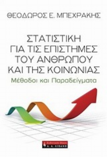 Εικόνα Στατιστική για τις επιστήμες του ανθρώπου και της κοινωνίας