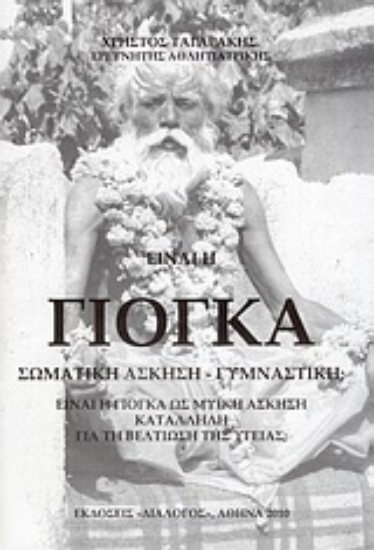 Εικόνα Είναι η γιόγκα σωματική άσκηση - γυμναστική;