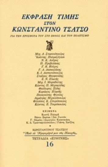Εικόνα Έκφραση τιμής στον Κωνσταντίνο Τσάτσο