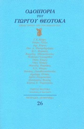 Εικόνα Οδοιπορία του Γιώργου Θεοτοκά