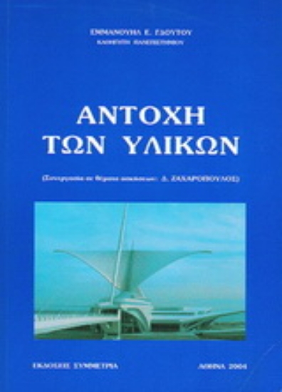 Εικόνα Αντοχή των υλικών