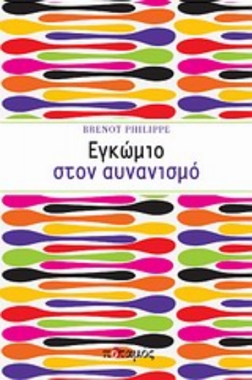 Εικόνα Εγκώμιο στον αυνανισμό.