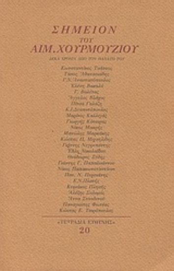 Εικόνα Σημείον του Αιμ. Χουρμούζιου