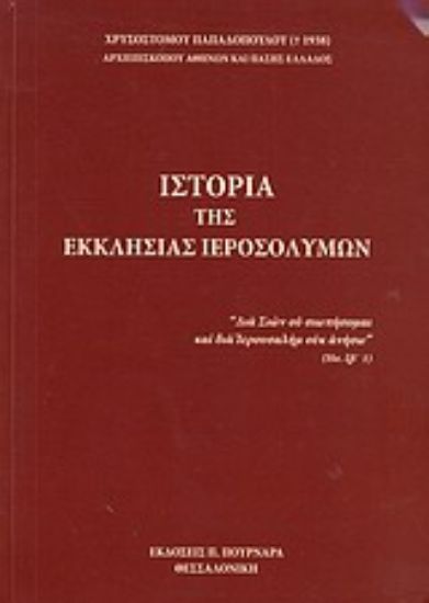 Εικόνα Ιστορία της Εκκλησίας Ιεροσολύμων