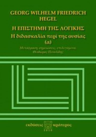 Εικόνα Η επιστήμη της λογικής