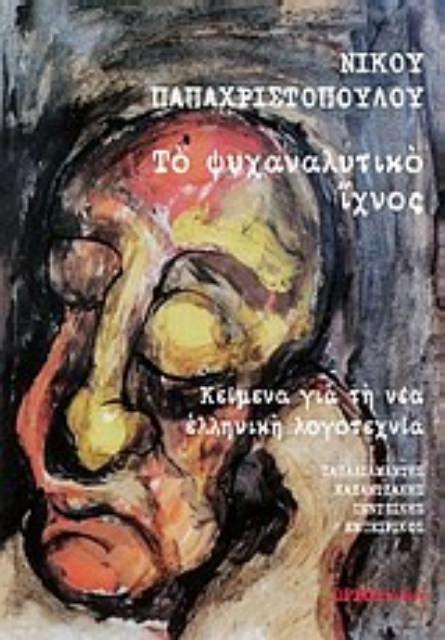 Εικόνα της Το ψυχαναλυτικό ίχνος: Κείμενα για τη νέα ελληνική λογοτεχνία