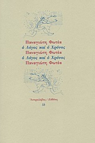 Εικόνα Ο λόγος και ο χρόνος