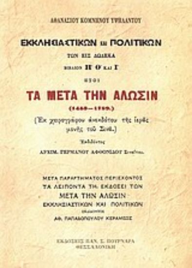 Εικόνα Τα μετά την Άλωσιν (1453-1789)