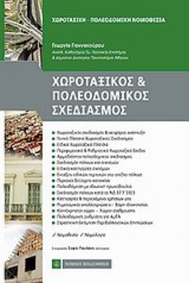 Εικόνα Χωροταξικός και πολεοδομικός σχεδιασμός