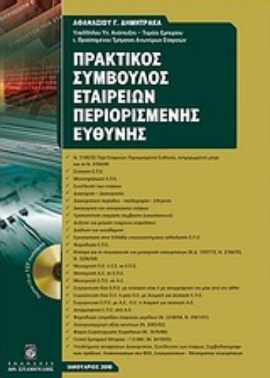 Εικόνα Πρακτικός σύμβουλος εταιρειών περιορισμένης ευθύνης