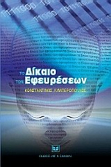 Εικόνα Το δίκαιο των εφευρέσεων