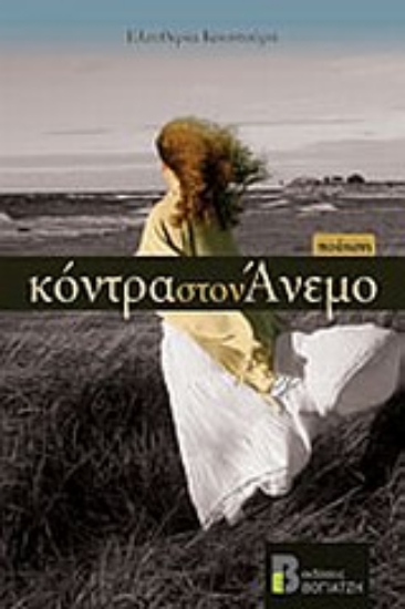 Εικόνα Κόντρα στον άνεμο