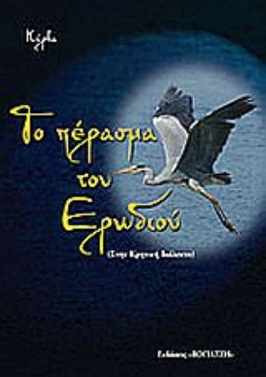 Εικόνα Το πέρασμα του ερωδιού