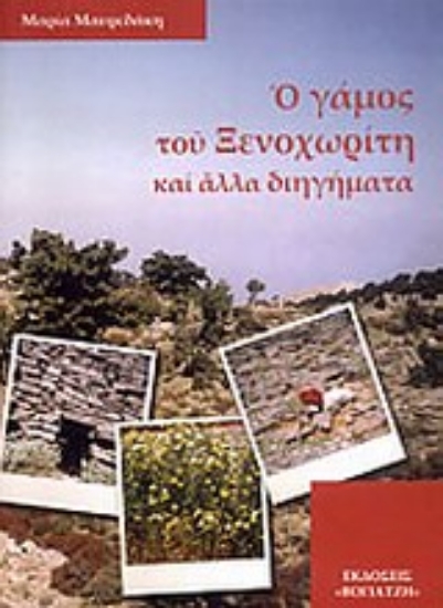 Εικόνα Ο γάμος του ξενοχωρίτη και άλλα διηγήματα