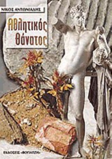 Εικόνα Αθλητικός θάνατος