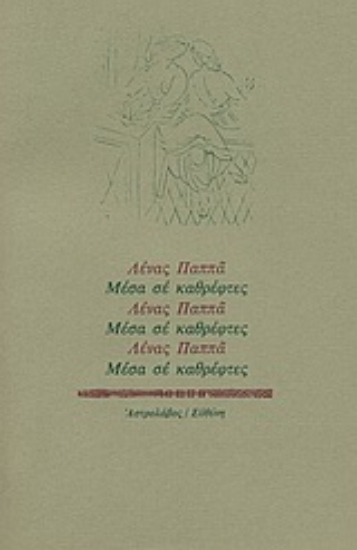 Εικόνα Μέσα σε καθρέφτες