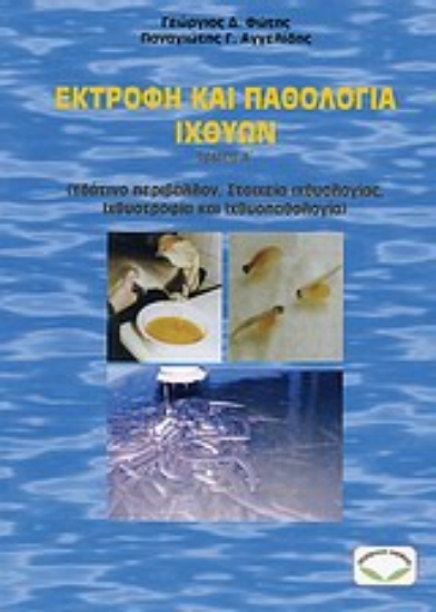 Εικόνα Εκτροφή και παθολογία ιχθύων