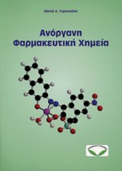 Εικόνα Ανόργανη φαρμακευτική χημεία