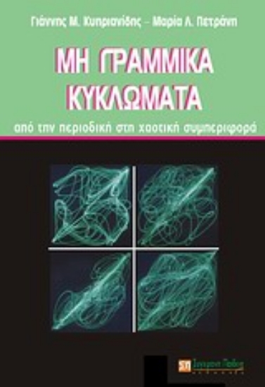 Εικόνα Μη γραμμικά κυκλώματα