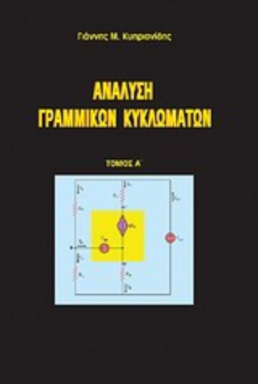 Εικόνα Ανάλυση γραμμικών κυκλωμάτων