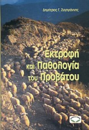Εικόνα Εκτροφή και παθολογία του προβάτου