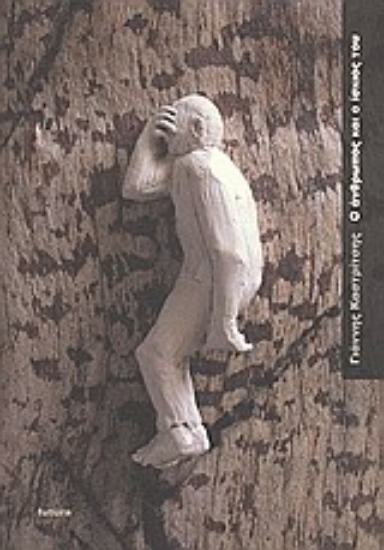 Εικόνα Ο άνθρωπος και ο ίσκιος του