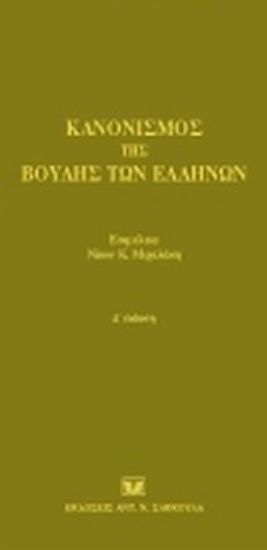 Εικόνα Κανονισμός της Βουλής των Ελλήνων