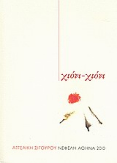 Εικόνα Χιόνι - χιόνι