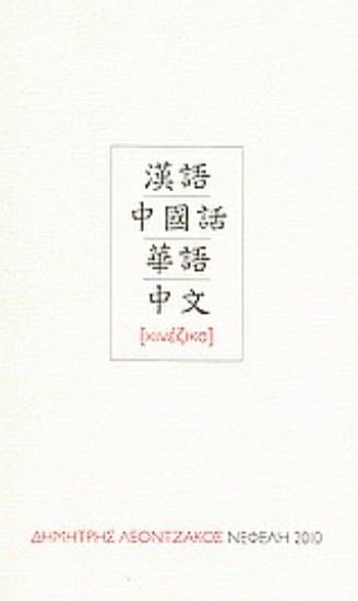 Εικόνα Κινέζικα