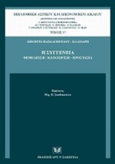 Εικόνα Η συγγένεια